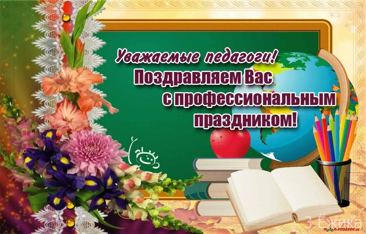 Поздравление С Праздником День Учителя